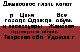 Джинсовое плать-халат 48р › Цена ­ 1 500 - Все города Одежда, обувь и аксессуары » Женская одежда и обувь   . Тверская обл.,Удомля г.